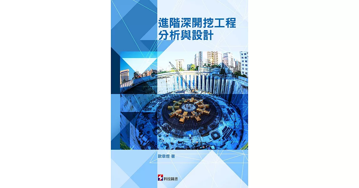 進階深開挖工程分析與設計