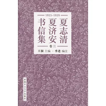 夏志清夏濟安書信集 (卷三：1955-1959) (簡體書)