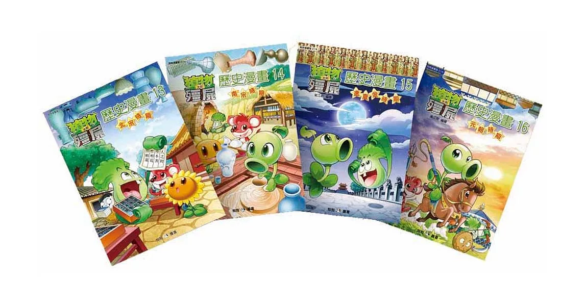 植物大戰殭屍:歷史漫畫 第四輯