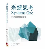 系統思考 Systems One
