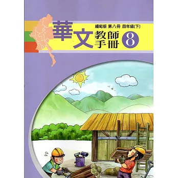 華文緬甸版教師手冊第八冊