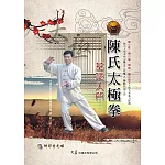 陳氏太極拳基礎入門(附DVD)