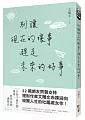 別讓現在的壞事,趕走未來的好事