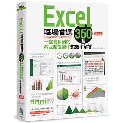 Excel職場首選360技：一定會用到的各式報表製作超效率解答（第二版）