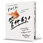 管他的:愈在意愈不開心!停止被洗腦,活出瀟灑自在的快意人生