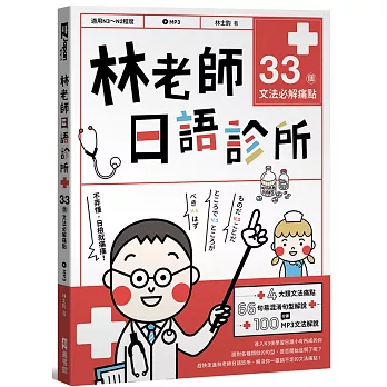 林老師日語診所：33個文法必解痛點（附文法解說MP3）