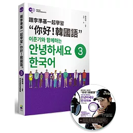 跟李準基一起學習“你好！韓國語”第三冊（隨書附贈李準基原聲錄音MP3）