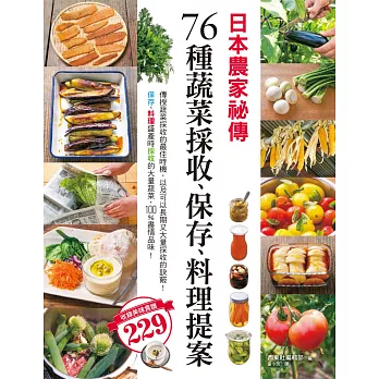 日本農家祕傳 76種蔬菜採收、保存、料理提案