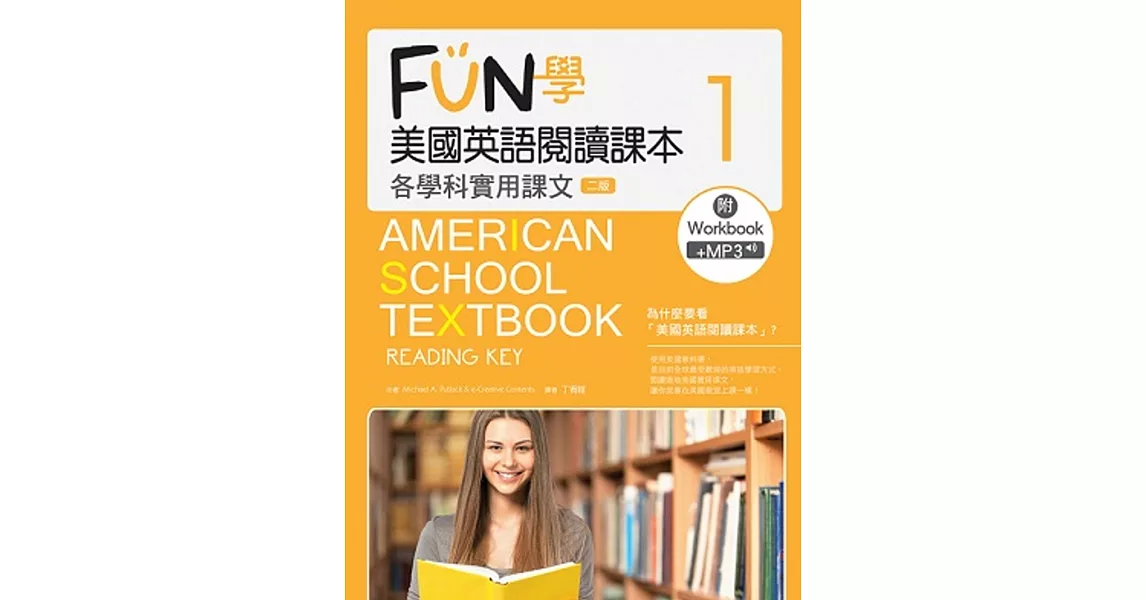 FUN學美國英語閱讀課本:各學科實用課文1【二版】(菊8K+MP3+Workbook)
