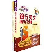 臺灣中小企業銀行(理財專員)套書(贈題庫網帳號、雲端課程)