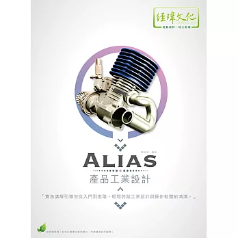 Alias 產品工業設計(附綠色範例檔)