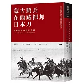 蒙古騎兵在西藏揮舞日本刀：蒙藏民族的時代悲劇