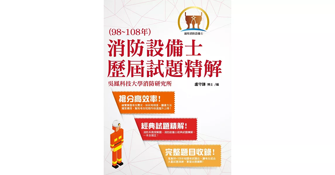 消防設備士歷屆試題精解( 經典試題精解.完整題目收錄 )(2版)