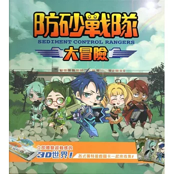 防砂戰隊大冒險:3D擴增實境水土保持互動書(精裝)
