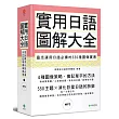 實用日語圖解大全:靈活運用日語必備的550種圖像實景(軟精裝,1MP3)