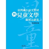 臺灣國小語文教材與兒童文學關係之研究