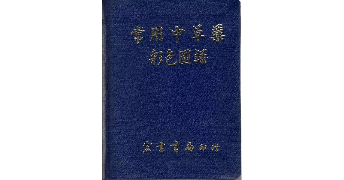 常用中草藥彩色圖譜(精裝)(醫005)