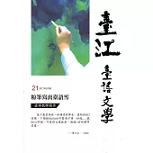 臺江臺語文學季刊-第21期粉筆寫出臺語雪 臺語教師創作