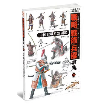 戰略‧戰術‧兵器事典Vol.23 中國實戰兵器圖鑑