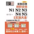 精修版 新制對應!絕對合格 N1,N2,N3,N4,N5必背文法大全(25K+MP3)