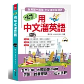 偷吃步!用中文溜英語：世界第一簡單 中文拼音學習法(附MP3)