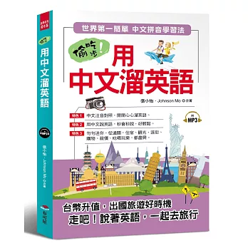 偷吃步！用中文溜英語：世界第一簡單 中文拼音學習法（附MP3）