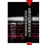 臺灣現代劇場發展（1949-1990）：從政策、管理到場域美學