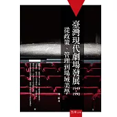 臺灣現代劇場發展(1949-1990)：從政策、管理到場域美學