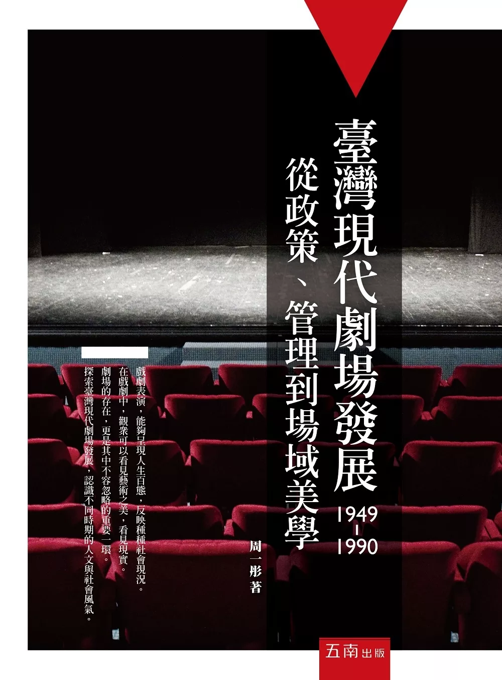 臺灣現代劇場發展（1949-1990）：從政策、管理到場域美學