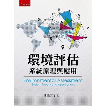 環境評估：系統原理與應用