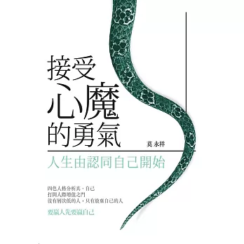 接受心魔的勇氣:人生由認同自己開始