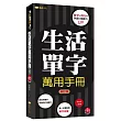 生活單字萬用手冊「修訂版」(附mp3)