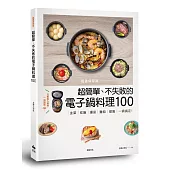 【超強保存版】超簡單、不失敗的電子鍋料理100：主菜、炊飯、湯品、麵包、甜點，一鍋搞定!