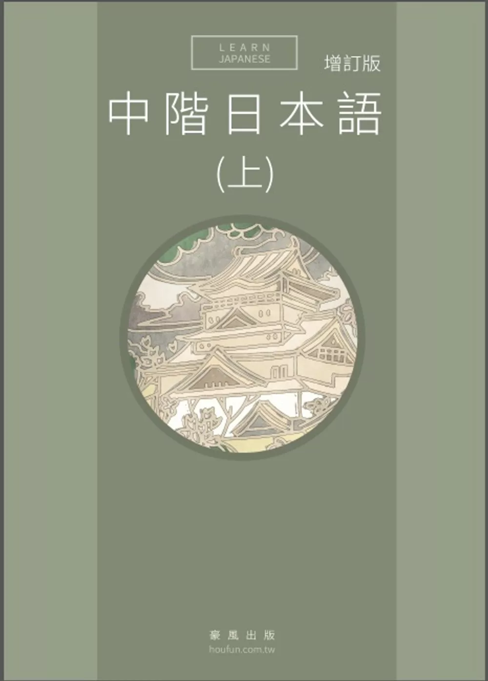 中階日本語(上) 增訂版 書 + MP3