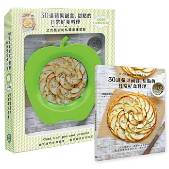 30道蘋果鹹食、甜點的日常好食料理:法式雙廚的私藏美味提案【隨書附贈蘋果切割器】