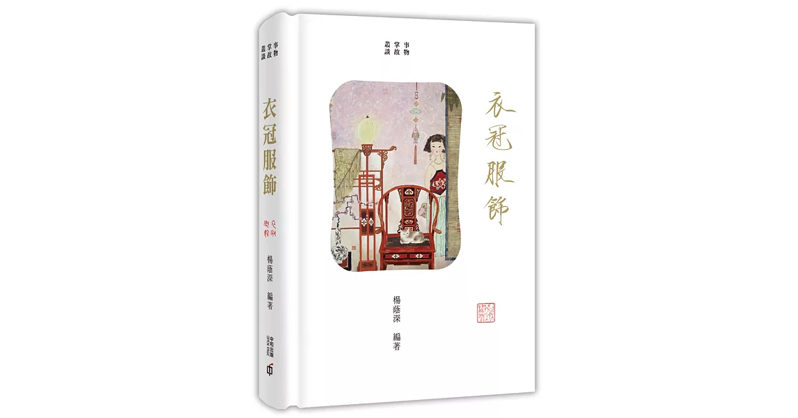 事物掌故叢談(3):衣冠服飾