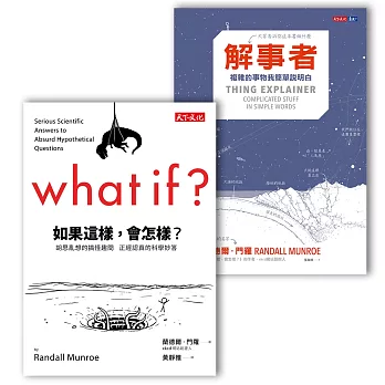 幽默科學套書《如果這樣,會怎樣》+《解事者》
