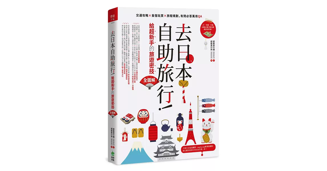 去日本自助旅行!給超新手的旅遊密技全圖解:交通攻略X食宿玩買X旅程規劃,有問必答萬用QA