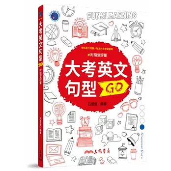 大考英文句型GO(含活動夾冊)