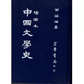 中國文學史(繪圖本)(國026)