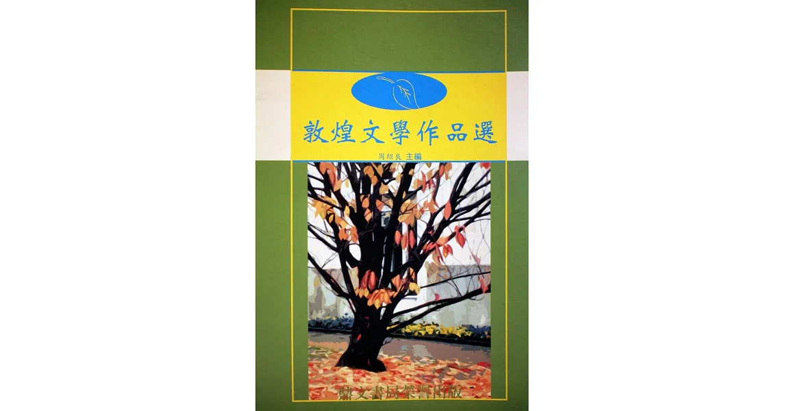敦煌文學作品選(平裝)(國009)