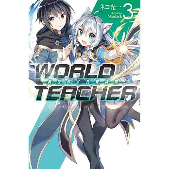WORLD TEACHER 異世界式教育特務(03)