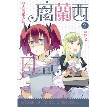 腐蘭西日記 2完