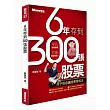 6年存到300張股票