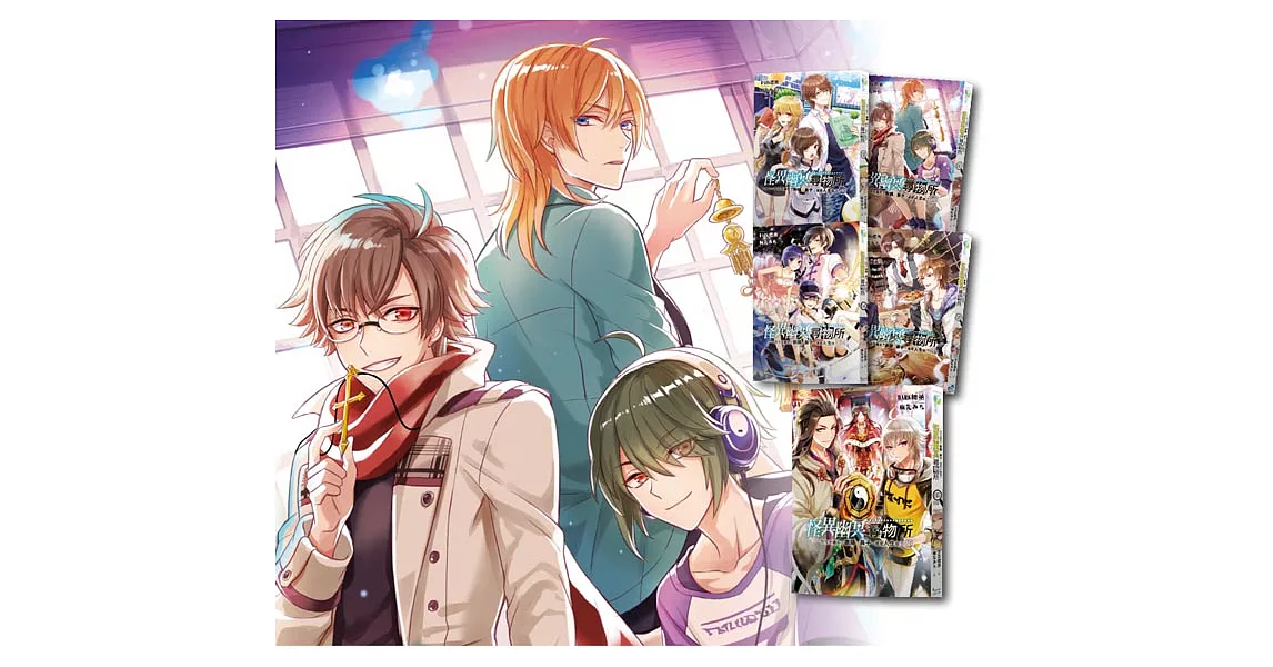 怪異幽冥尋物所-套書1~5集(完結)