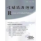 全球政治評論 特集005-106.03