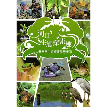 河口生態探索趣:大安自然生態資源學習手冊