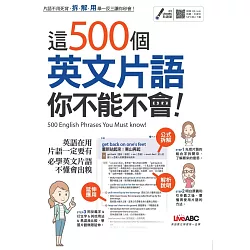 博客來 這500個英文片語你不能不會