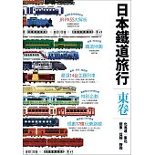 日本鐵道旅行東卷：北海道‧東北‧關東‧信越‧靜岡