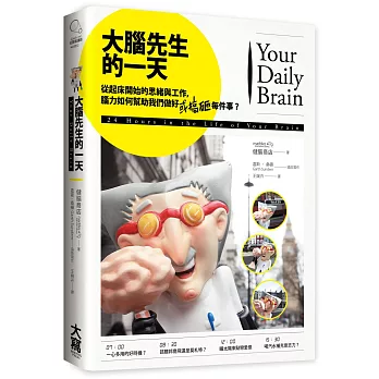 大腦先生的一天:從起床開始的思緒與工作,腦力如何幫助我們做好(或搞砸)每件事?